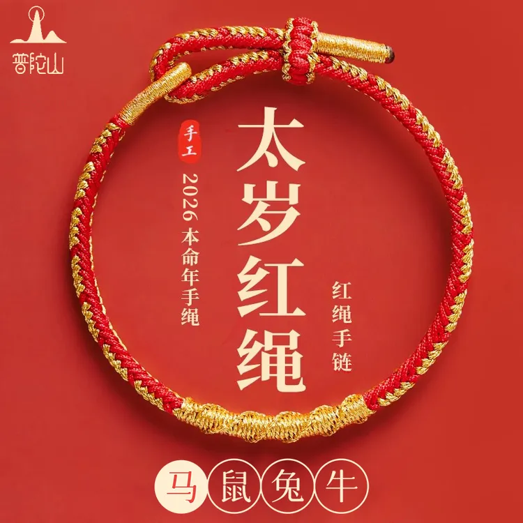 手链 普陀山2026本命年马红绳开运手链女编织手绳护身符男生礼物
