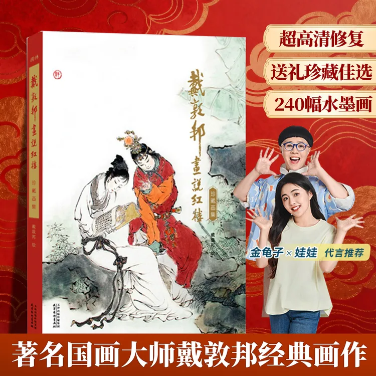 青葫芦【官方正版】戴敦邦画说红楼梦珍藏画集四大名著国画大师绘著