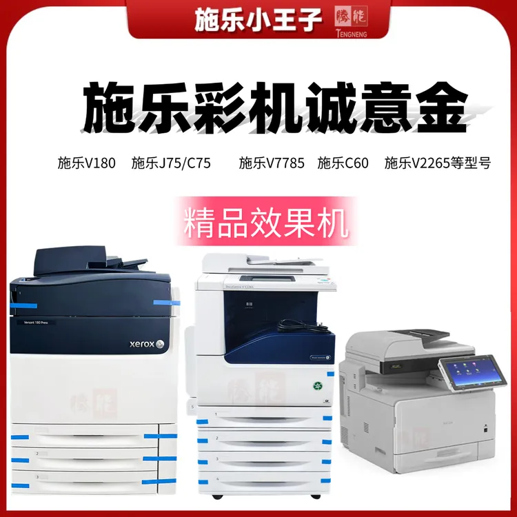 〖腾能办公优选〗施乐打印机（设备不包邮）