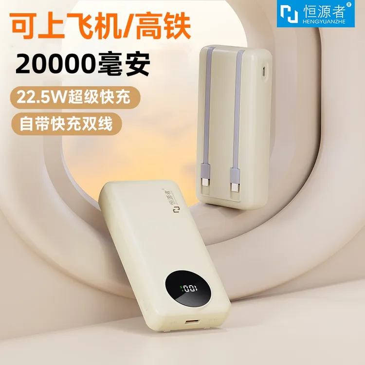 【3C认证】恒源者新款20000毫安自带线充电宝双向快充耐用移动电源