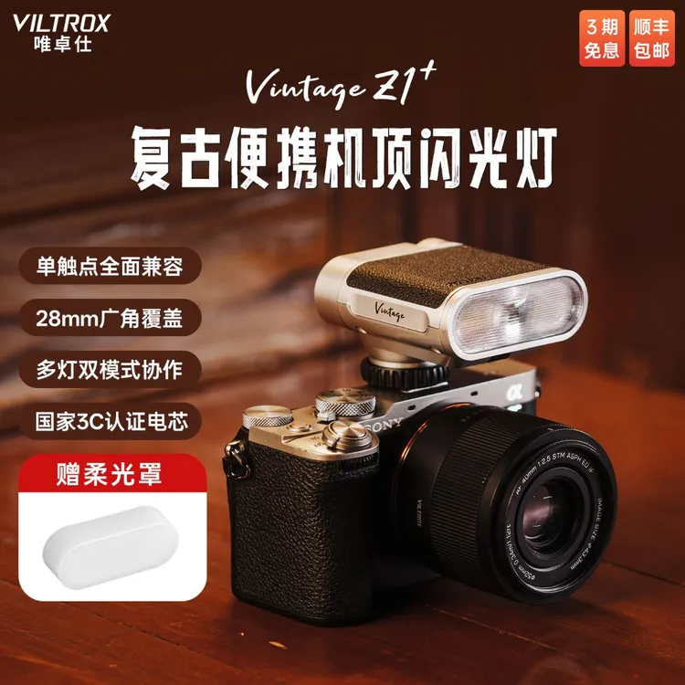 唯卓仕Z1闪光灯复古高颜值适用索尼富士尼康松下徕卡奥林巴斯相机