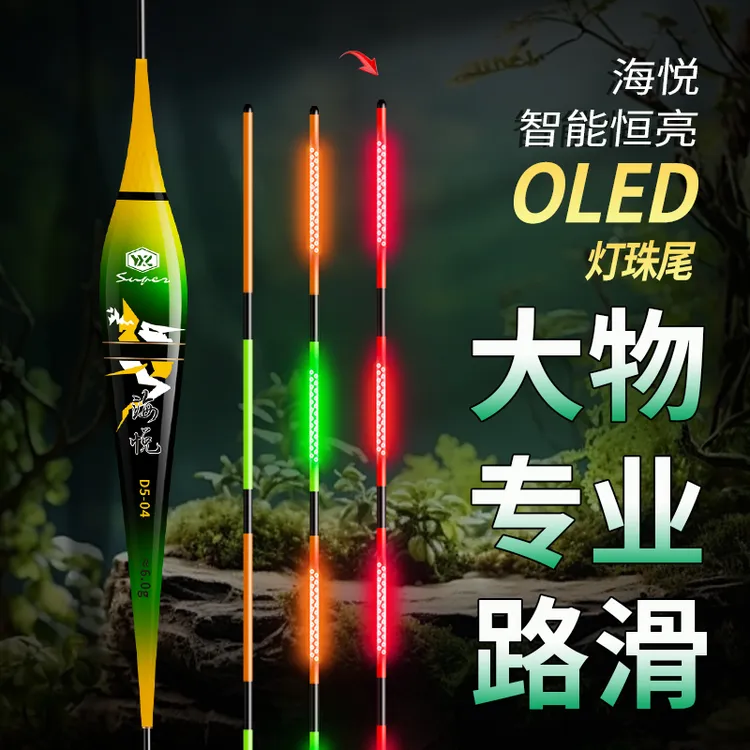 海悦OLED大物路滑远投加粗醒目硬尾日夜两用咬钩变色鲢鳙夜光漂