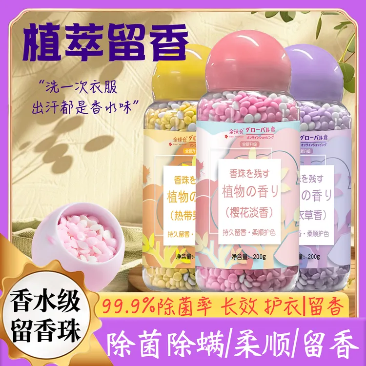 【4种香型】樱花香氛留香珠持久留香柔顺颗粒留香珠抑菌除螨护色