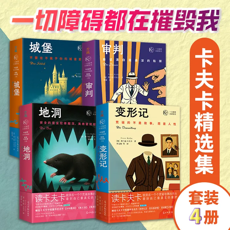 一切障碍在摧毁我 地洞 卡夫卡精选集（4册） 变形记 城堡 审判 -
