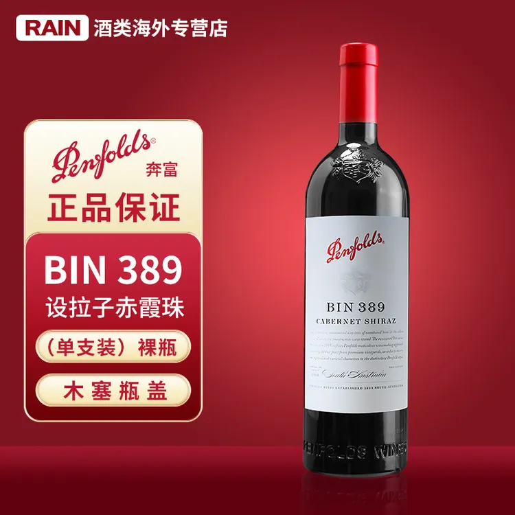 奔富bin389葡萄酒设拉子赤霞珠750ml红酒微醺澳洲进口木塞版裸瓶