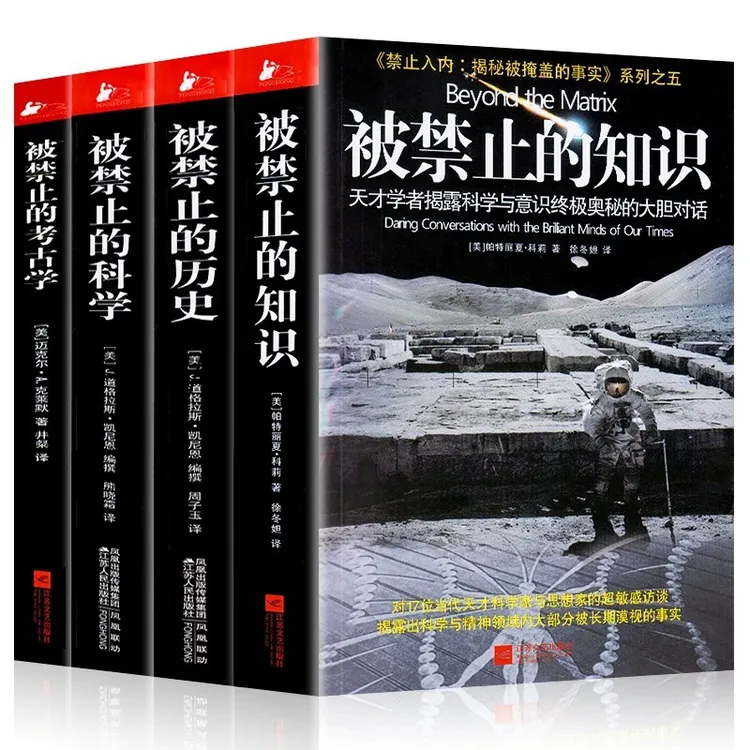 正版被禁止的知识全套系列全4册 被禁止的知识+被禁止的科学