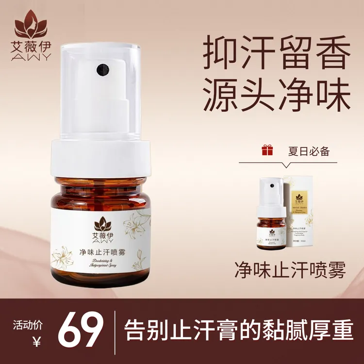 艾薇伊净味止汗喷雾 