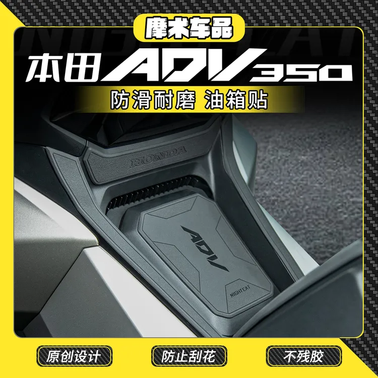 适用于25款本田ADV350橡胶油箱贴车身防滑加厚保护贴油箱侧贴改装