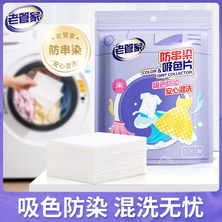 老管家防串染吸色片洗衣片洗衣机护色片母片家用护色神器