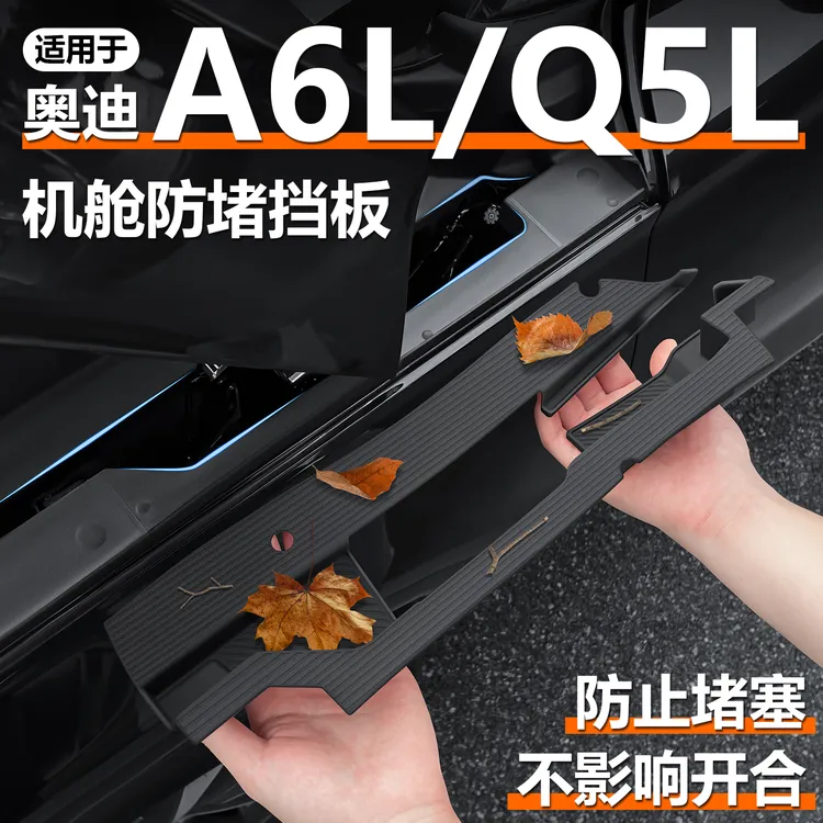 适用奥迪Q5L/A6L机舱树叶挡板汽车前舱盖硅胶导水槽防堵漏罩改装