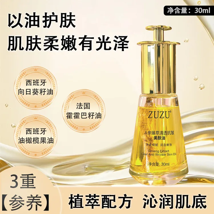 【以参抗皱 水润膨弹】ZUZU人参臻萃清透抗皱美肤油