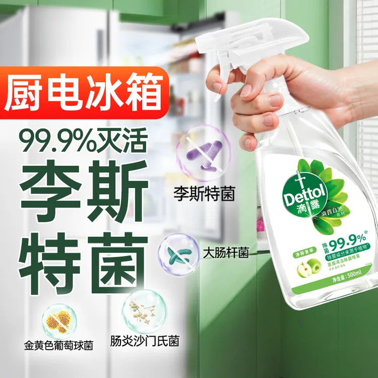 【有效灭活李斯特菌】滴露清洁除菌喷雾500ml天然植物冰箱除味除菌