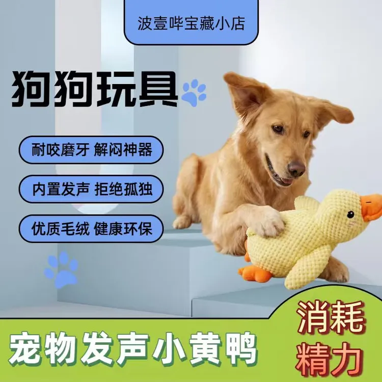 狗狗玩具毛绒黄鸭挤压发声玩具自嗨解闷神器耐咬磨牙宠物必备物品