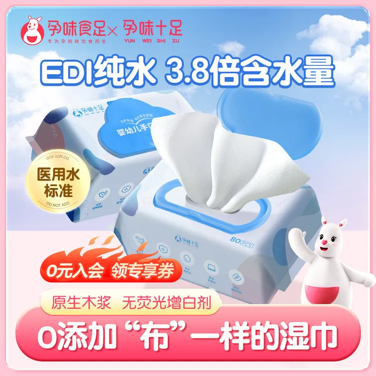 孕味十足新生肌婴儿湿巾纸大包手口湿巾体验装80抽