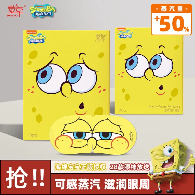 萱草海绵宝宝联名款蒸汽眼罩遮光2026睡觉睡眠眼罩热敷10片/盒