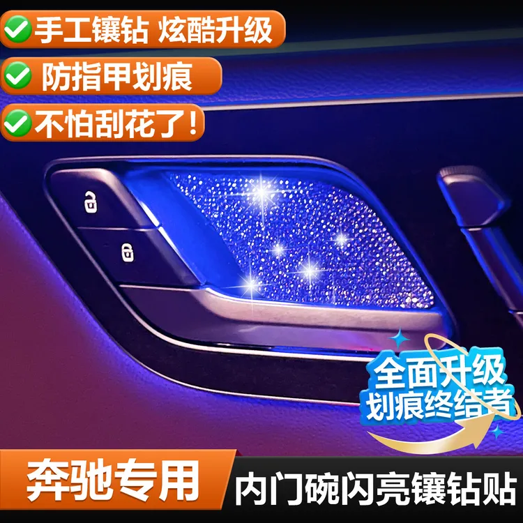 适用奔驰e300L/C260L/GLC300L/EQE/S级内门碗贴车内用品大全配件