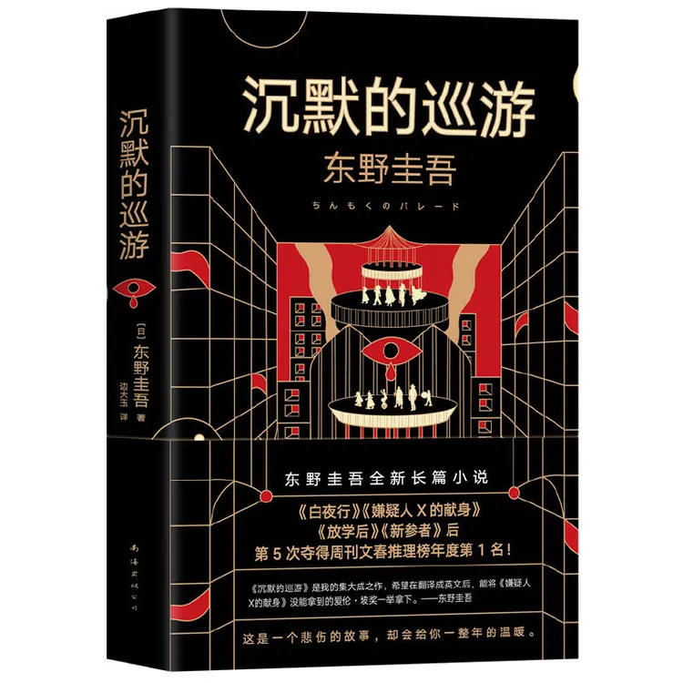 【正版】沉默的巡游(八品)_东野圭吾_南海出版公司【瑕疵】