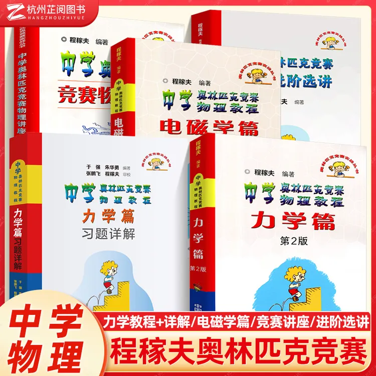 程稼夫中学奥林匹克竞赛物理教程电磁学+力学篇进阶选讲 高中物理