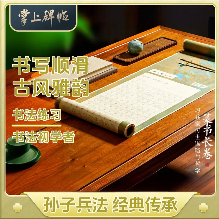 孙子兵法帖篆书描红上下卷毛笔临摹初学者专用半生熟宣纸掌上碑帖