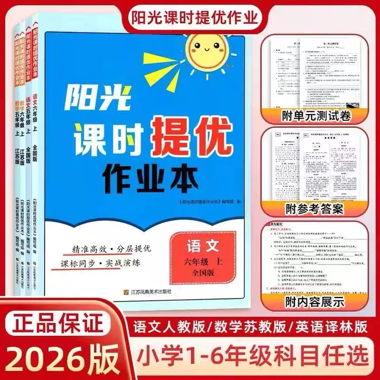 25秋版阳光课时提优作业本小学语文数学英语一二三四五六年级一数