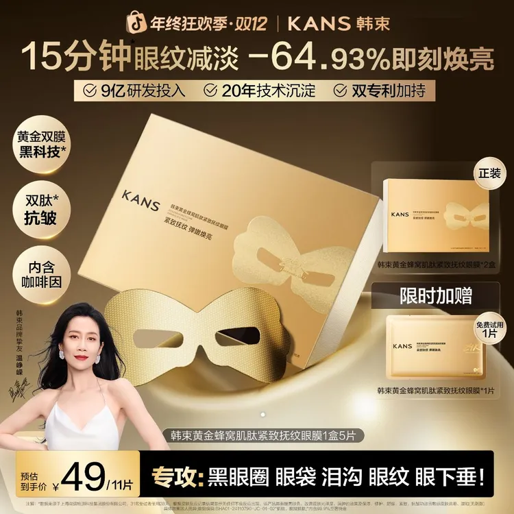 【双12狂欢价】韩束黄金胶原炮眼膜2.0紧致抗皱淡细纹提拉逆龄焕活