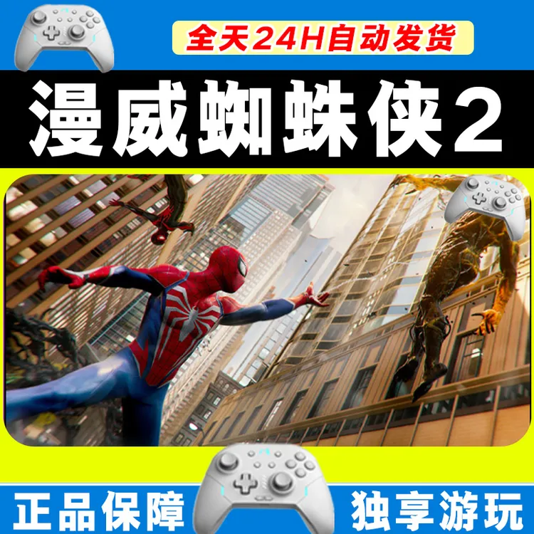 【推荐】漫威蜘蛛侠2 STEAM 游戏手柄 PC电脑 手柄激活入库畅玩