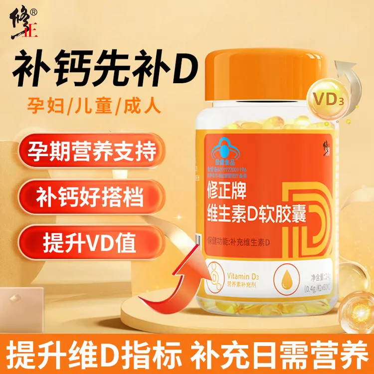 修正维生素D软胶囊青少年儿童孕妇补充VD维生素d胶囊青少年儿童