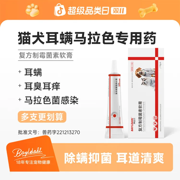 双11好物拜达尔猫狗耳螨专用药宠物猫狗狗耳螨膏复方制霉菌素软膏