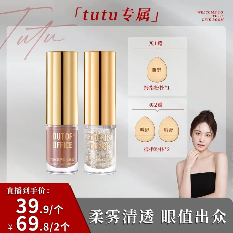 【TUTU】OUT OF OFFICE气质雾感液体眼影细闪多色学生新手哑光商品图