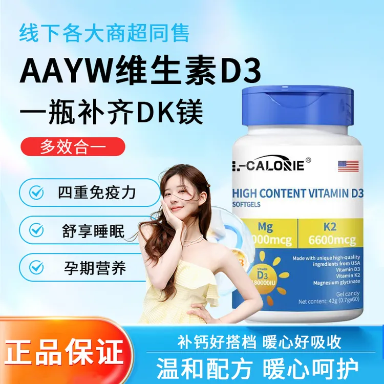 【商超热卖】高含量维生素d3软胶囊上班族青少年D3+k2+镁艾维三合一