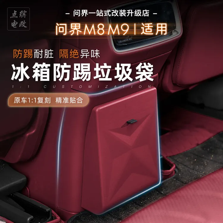 适用问界M7M8M9冰箱防踢垃圾袋隐藏款原车色冷暖箱防踢防脏大容量