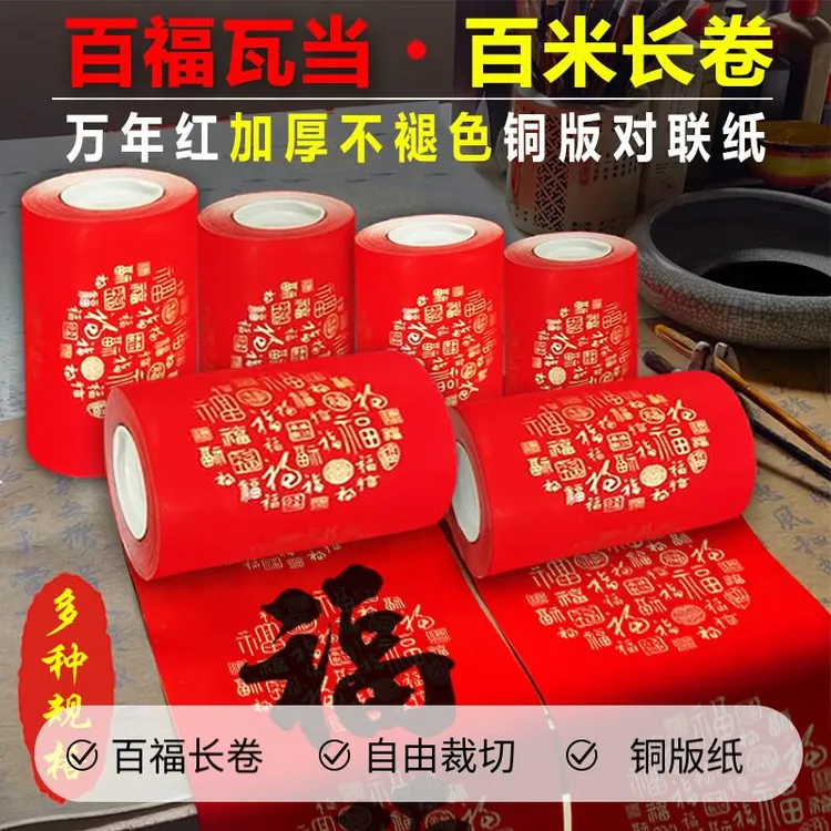 珠江春联百福铜板对联纸百米长卷加厚空白手写春联纸喜庆不褪色