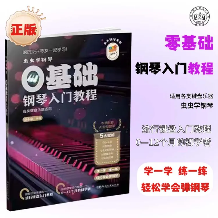 虫虫学钢琴零基础钢琴入门教程初学者自学教材钢琴曲谱