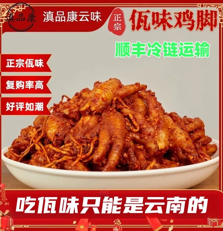【佤味多品2】顺丰冷链云南佤味鸡脚.大杂烩.鸡脚筋.三角骨.苤菜