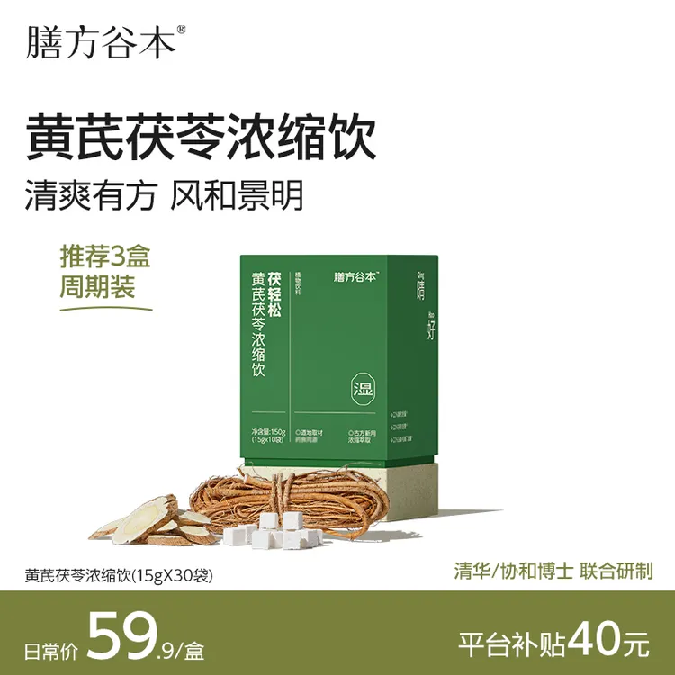 【大喵专属】无湿一身轻 谷本日记膳方茯轻松黄芪茯苓浓缩饮E