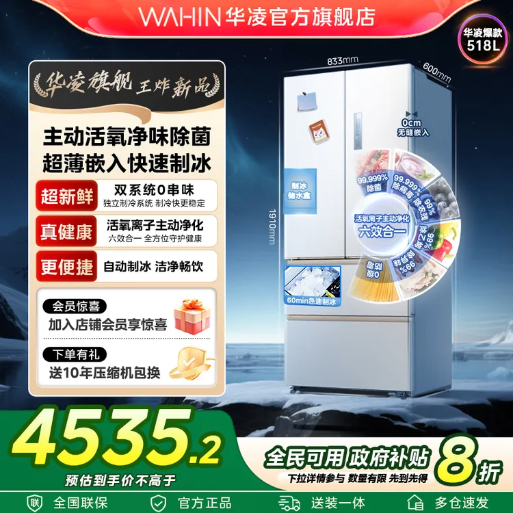 【重磅新品】华凌WAHIN冰箱518主动净味零嵌制冰双系统一级冰箱