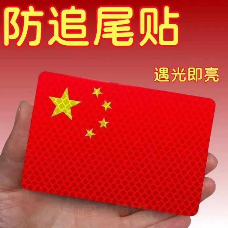 高档中国国旗五星红旗车贴摩托车电动车贴纸防水立体汽车反光装饰