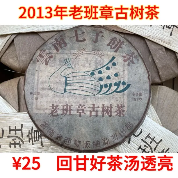 【云南生茶】2013年云南老班章古树普洱茶七子饼茶送礼佳品，鲜爽