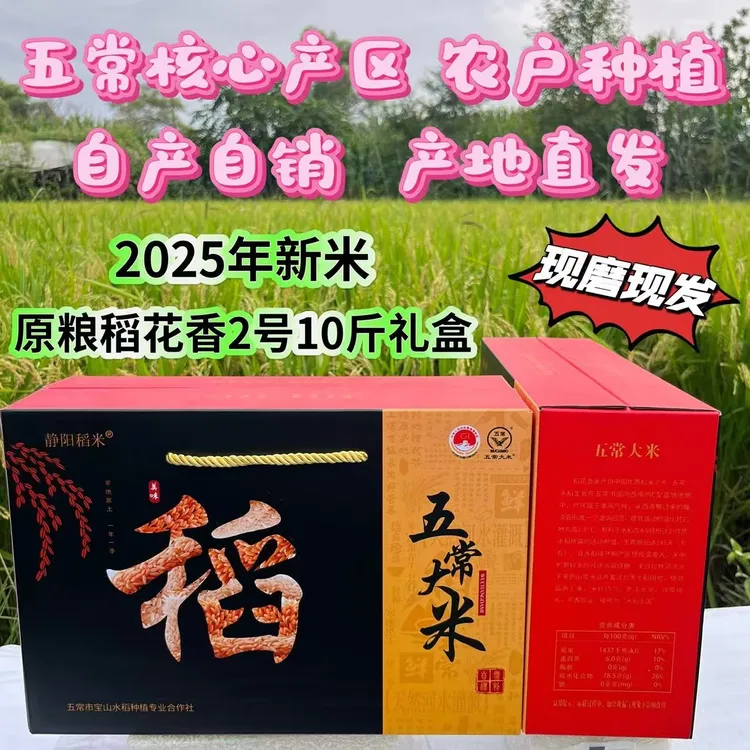【2025新米】优质一等五常大米原粮稻花香2号GB/T19266礼盒包装10斤
