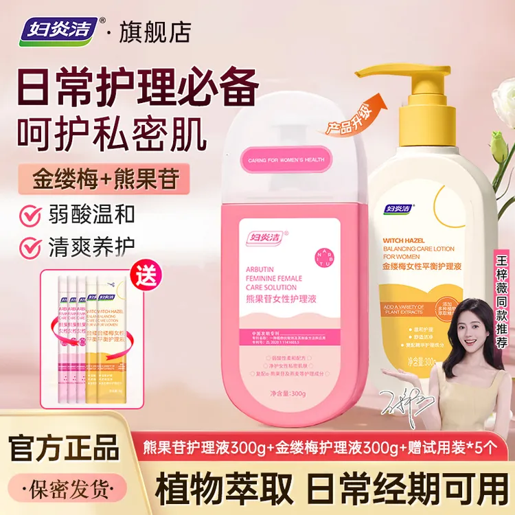 妇炎洁金缕梅熊果苷女士私密洗护液抑菌持久留香滋养保湿护理洗液