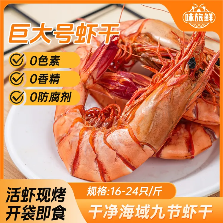 九节虾干16-24只/斤（巨大号）即食孕妇海鲜零食开袋即食大虾烤虾干