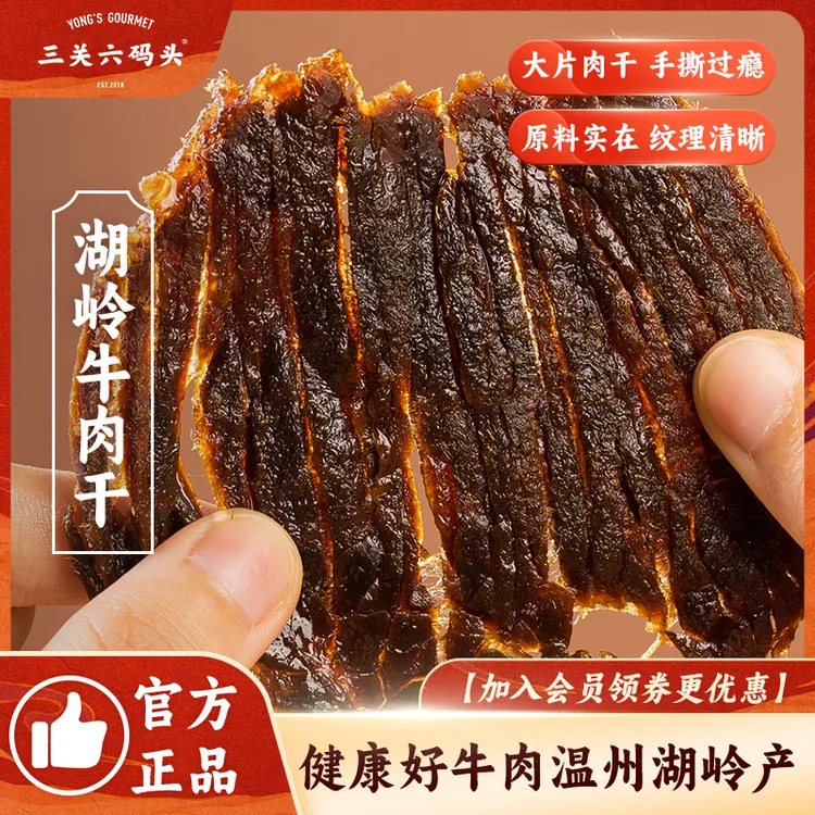 三关六码头温州特产湖岭牛肉干手撕酱卤黄牛肉大片熟食解馋零食