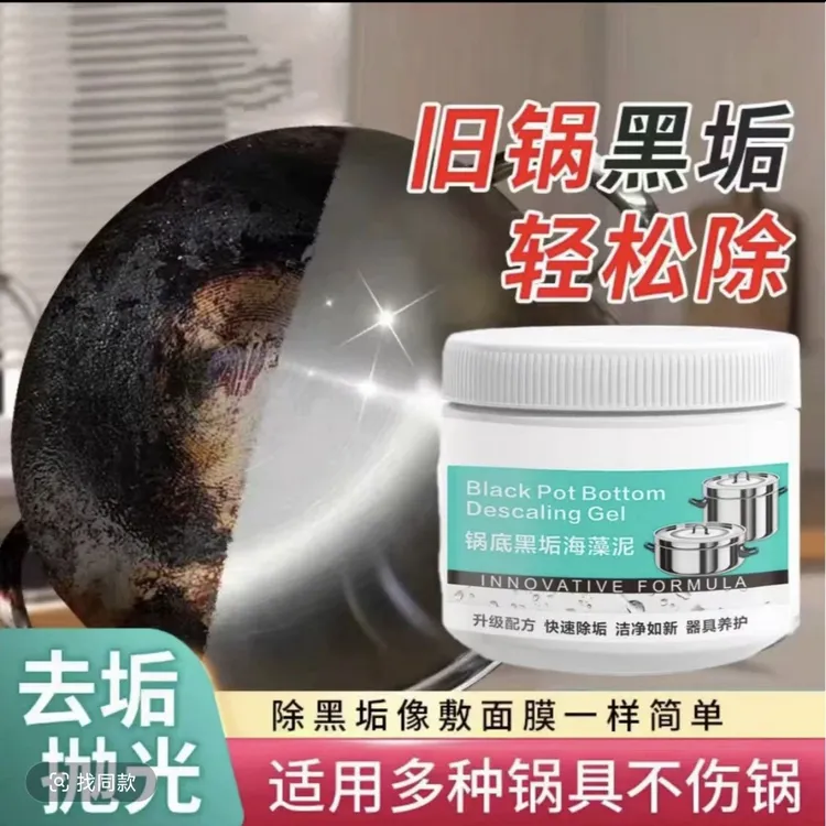 锅底除黑海藻泥膜不锈钢除黑剂厨房重油污强力去除污垢