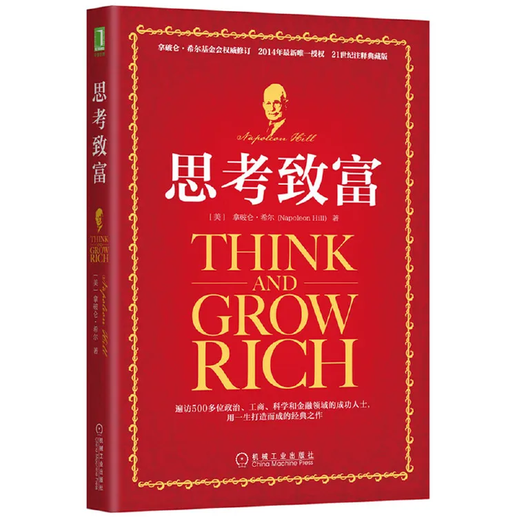 思考致富  机械工业出版社 【三味文化】