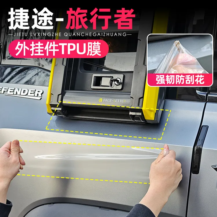 捷途旅行者山海T2爬梯底座外挂件TPU防刮贴膜汽车漆面保护膜用品