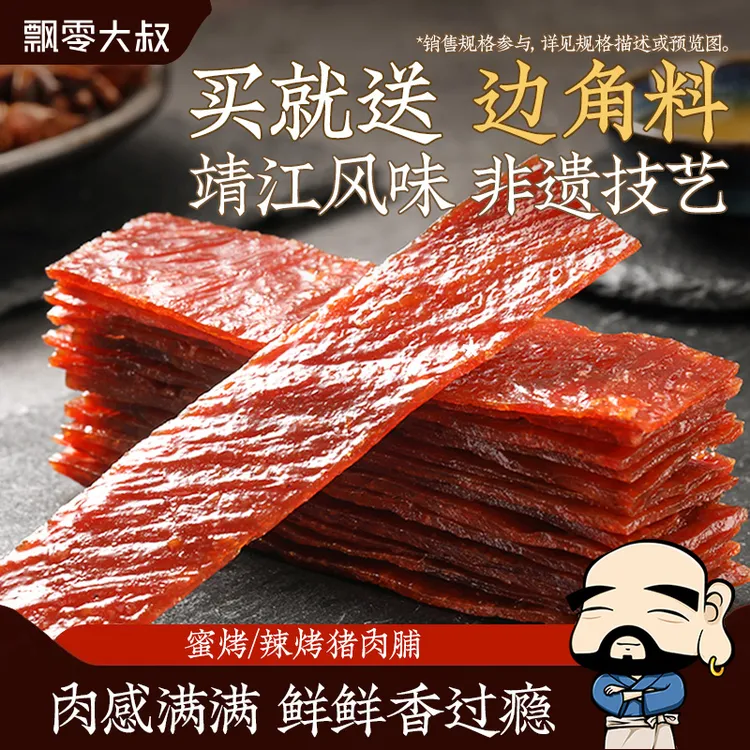 飘零大叔蜜烤/辣烤猪肉脯【送边角料】靖江风味飘叔烤肉休闲小零食
