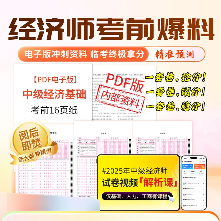 【电子版秒拍秒发】25中级经济师考前押题冲刺密卷经济基础人力工商
