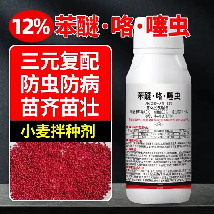 12％苯醚咯噻虫嗪小麦根腐病蚜虫专用农药防虫防病拌种剂