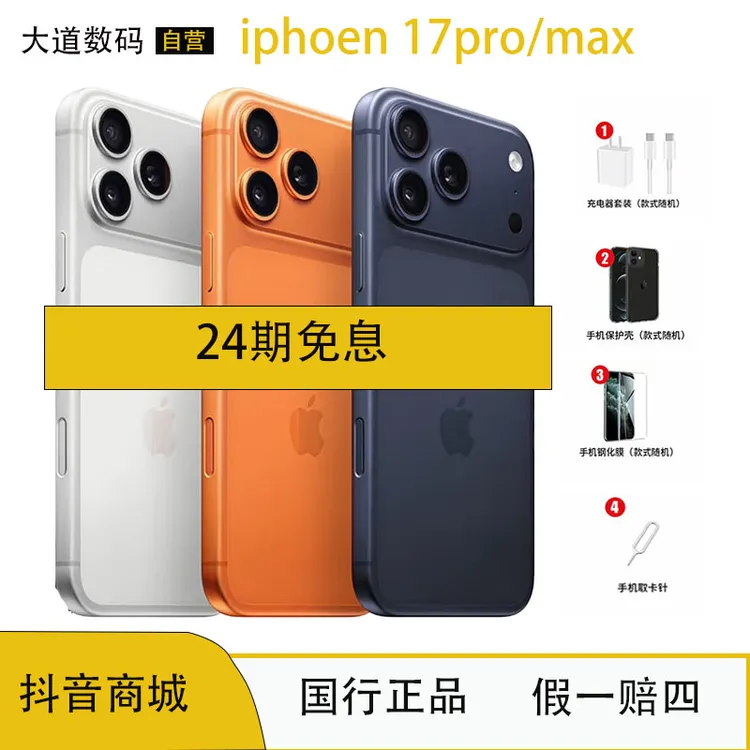 准新品 Apple/苹果 iphone17pro/max【24期免息】国行正品 双卡手机商品图