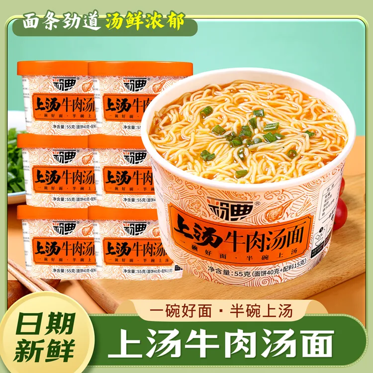 上汤牛肉汤面桶装面方便面非油炸面饼免煮冲泡即食宿舍方便ss